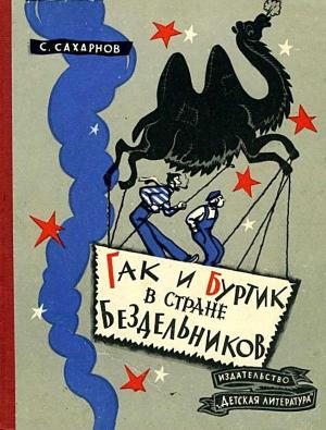 Обложка книги «Гак и Буртик в Стране бездельников. Повесть-сказка» — Святослав Сахарнов