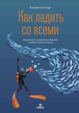 Обложка книги «Как ладить со всеми. Уверенность и харизма в общении с любым типом личности» — Кэтрин Стотхарт