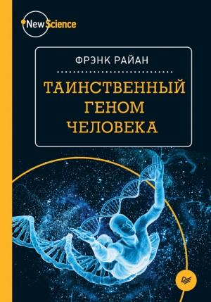 Обложка книги «Таинственный геном человека» — Фрэнк Райан
