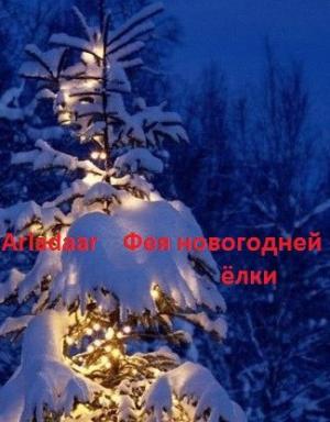 Обложка книги «Фея новогодней ёлки» — Arladaar