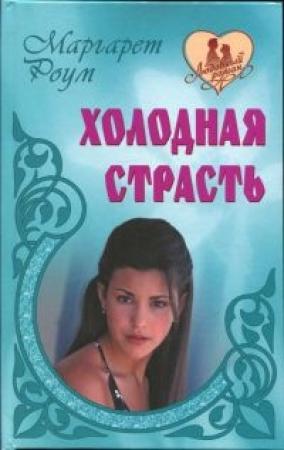 Обложка книги «Дворец мечты» — Маргарет Роум