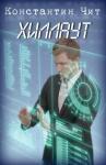 Константин Чит - Хиллаут