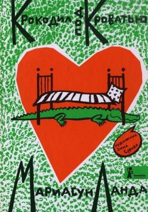 Обложка книги «Крокодил под кроватью» — Мариасун Ланда