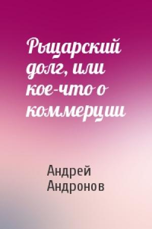 Обложка книги «Рыцарский долг, или кое-что о коммерции» — Андрей Андронов