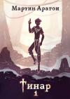 Мартин Аратои - Тинар