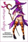Евгений Бергер - Девочка-волшебница Николай (издательская)