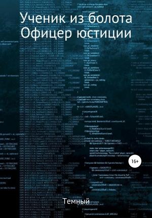 Обложка книги «Ученик из болота. Офицер юстиции» — Темный