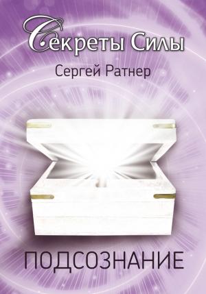 Обложка книги «Подсознание» — Сергей Ратнер