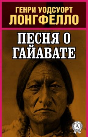 Обложка книги «Песнь о Гайавате» — Генри Лонгфелло