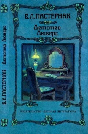Обложка книги «Детство Люверс» — Борис Пастернак