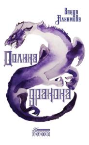 Ванда Алхимова - Долина дракона