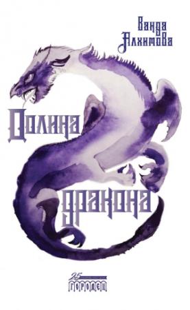 Обложка книги «Долина дракона» — Ванда Алхимова