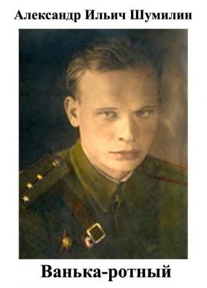 Обложка книги «Ванька-ротный» — Александр Шумилин