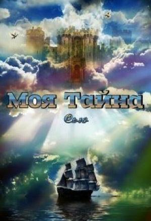 Обложка книги «Моя тайна» — Сью