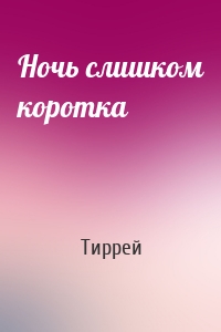 Ночь слишком коротка