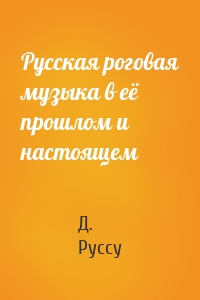 Русская роговая музыка в её прошлом и настоящем