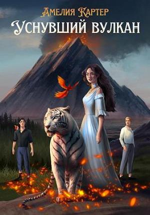 Обложка книги «Уснувший вулкан» — Амелия Картер