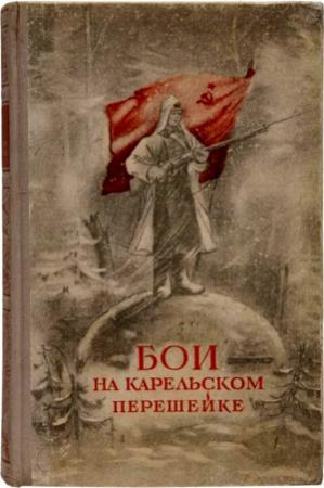 Обложка книги «Бои на Карельском перешейке» — М. Гурвич, Ф. Матросов, В. Ставский, А. Шаверин