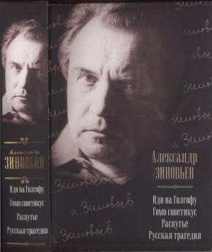 Обложка книги «Иди на Голгофу. Гомо советикус. Распутье. Русская трагедия» — Александр Зиновьев