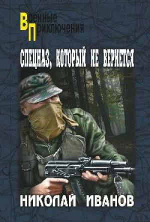 Обложка книги «Спецназ, который не вернется» — Николай Иванов