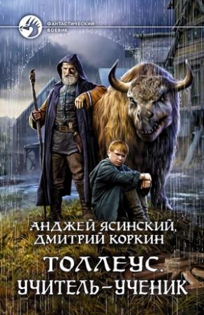 Обложка книги «Толлеус. Учитель – ученик» — Анджей Ясинский, Дмитрий Коркин
