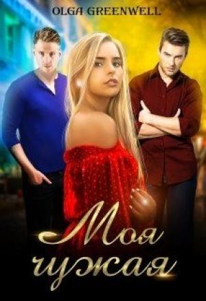 Обложка книги «Моя чужая» — Ольга Гринвэлл