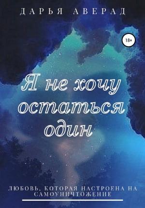 Обложка книги «Я не хочу остаться один» — Дарья Аверад