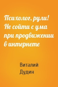 Психолог, рули! Не сойти с ума при продвижении в интернете