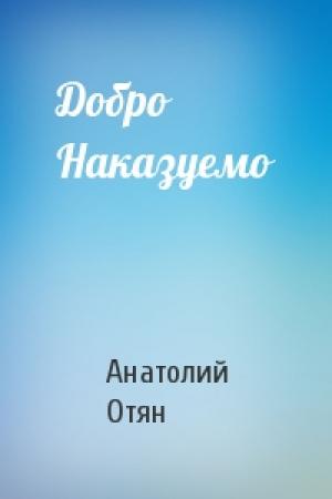 Обложка книги «Добро Наказуемо» — Анатолий Отян