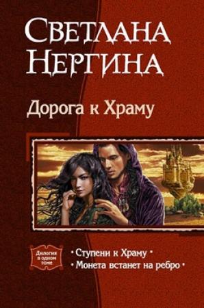 Обложка книги «Монета встанет на ребро» — Светлана Нергина