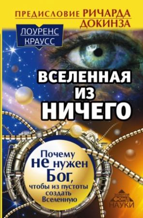 Обложка книги «Вселенная из ничего» — Лоуренс Краусс