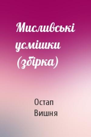 Обложка книги «Мисливськi усмiшки (збiрка)» — Остап Вишня