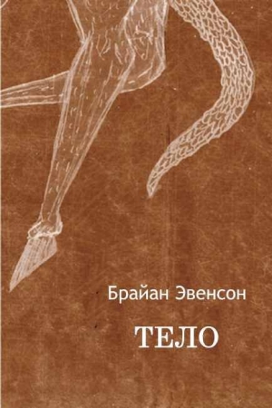 Обложка книги «Тело» — Брайан Эвенсон