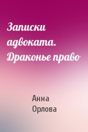Обложка книги «Записки адвоката. Драконье право» — Анна Орлова