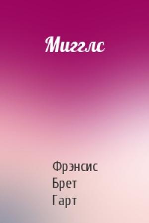 Обложка книги «Мигглс» — Брет Гарт