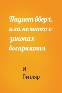 Падает вверх, или немного о законах восприятия