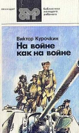 Обложка книги «Железный дождь» — Виктор Курочкин