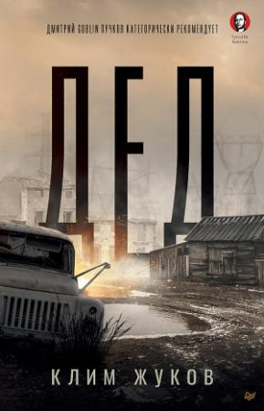 Обложка книги «Дед» — Клим Жуков