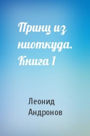 Обложка книги «Принц из ниоткуда. Книга 1» — Леонид Андронов