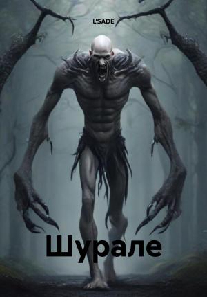Обложка книги «Шурале» — L'SADE