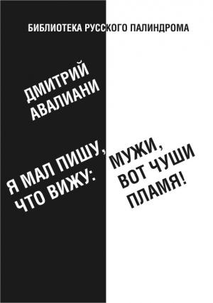 Обложка книги «Я мал, пишу, что вижу: Мужи, вот чуши пламя!» — Дмитрий Авалиани