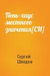 Сергей Шведов - Пень-хаус местного значения[СИ]