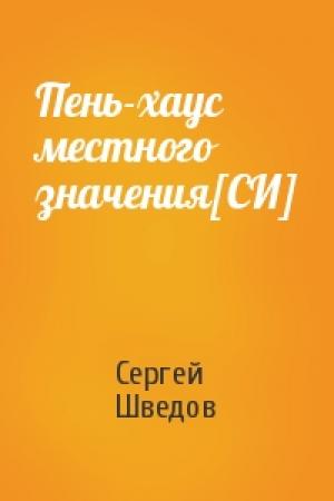 Обложка книги «Пень-хаус местного значения[СИ]» — Сергей Шведов