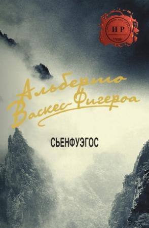 Обложка книги «Сьенфуэгос» — Альберто Васкес-Фигероа