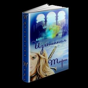 Обложка книги «Изгнанная (СИ)» — Тори