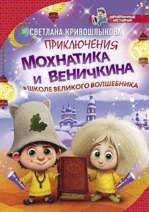 Обложка книги «Приключения Мохнатика и Веничкина в школе Великого Волшебника» — Светлана Кривошлыкова