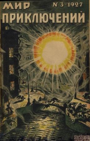 Обложка книги «Мир приключений, 1927 № 03» — Вадим Дмитриевич Никольский