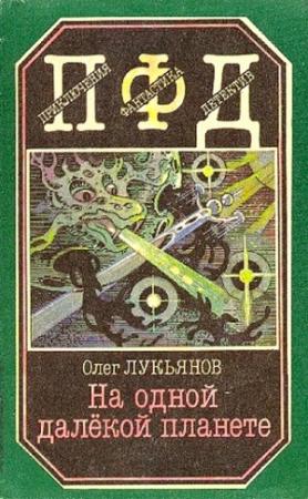 Обложка книги «На одной далёкой планете» — Олег Лукьянов