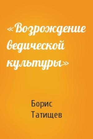 Обложка книги ««Возрождение ведической культуры»» — Борис Юрьевич Татищев