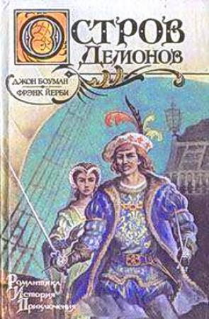 Обложка книги «Остров Демонов» — Джон Боуман